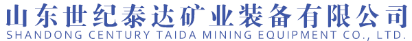 山東世紀泰達礦業裝備有限公司